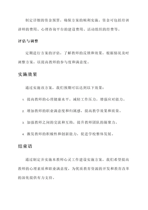 教师心灵工作建设实施方案