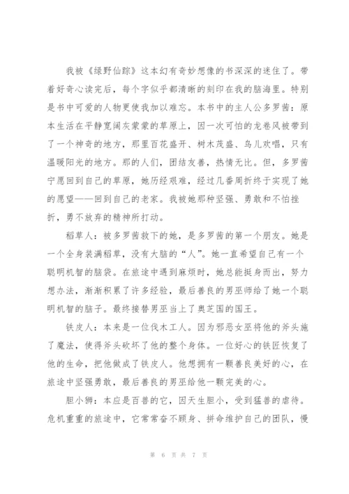 绿野仙踪读书心得体会感想.docx