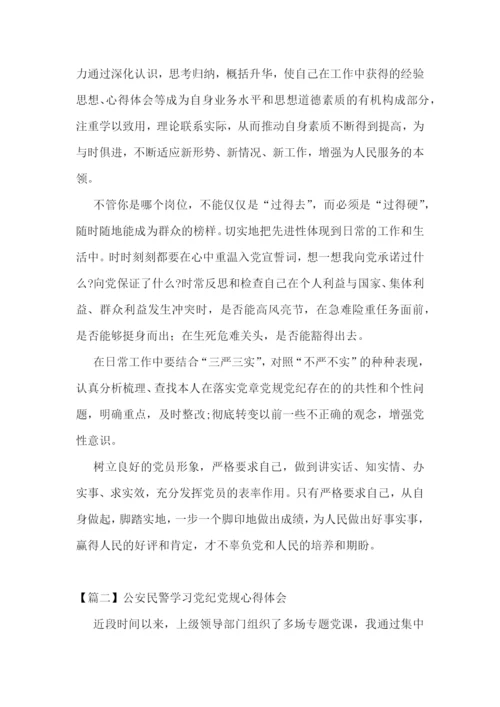 公安民警学习党纪党规心得体会范文(通用9篇).docx