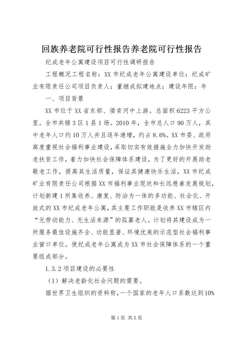 回族养老院可行性报告养老院可行性报告_1 (4).docx