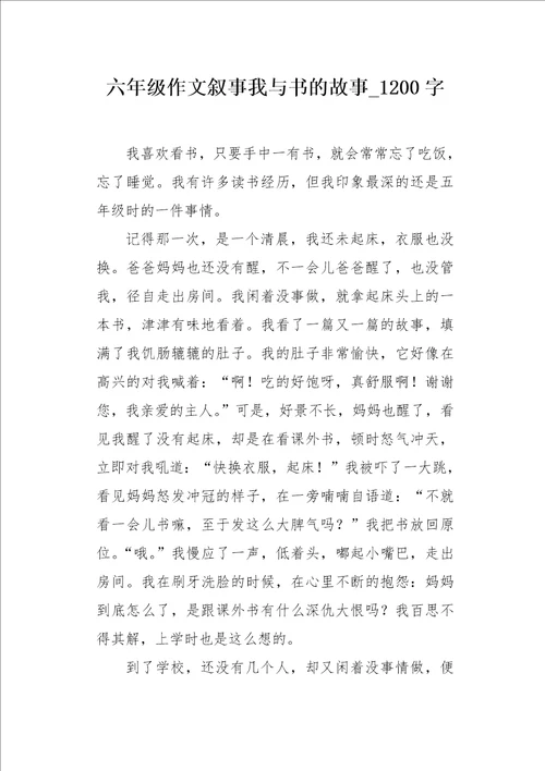 六年级作文叙事我与书的故事1200字