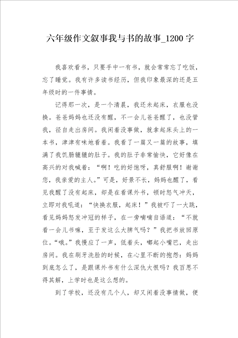 六年级作文叙事我与书的故事1200字