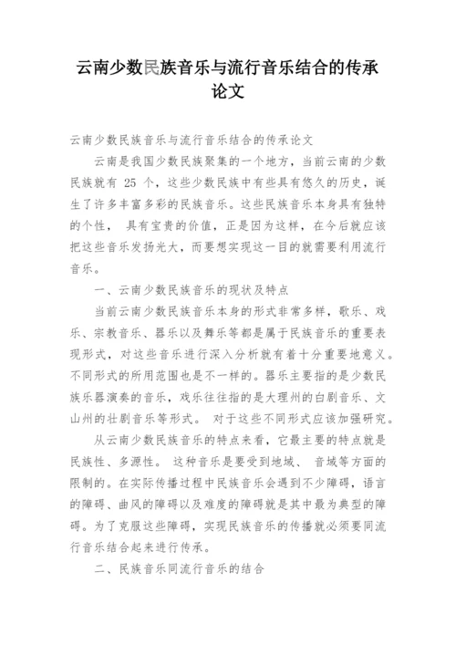 云南少数民族音乐与流行音乐结合的传承论文.docx