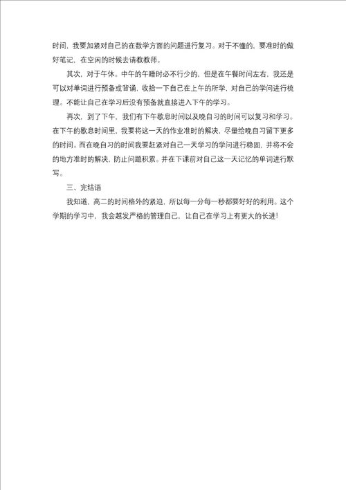 高二学生下学期学习计划6篇