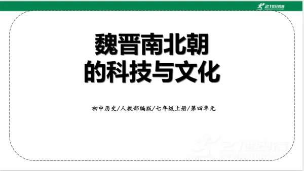 第20课 魏晋南北朝的科技与文化 课件