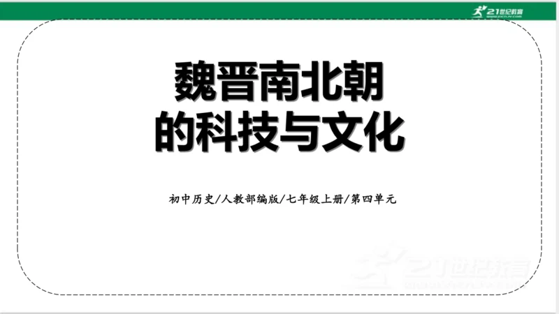 第20课 魏晋南北朝的科技与文化 课件