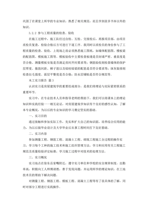 有关木工实习报告范文集合10篇.docx