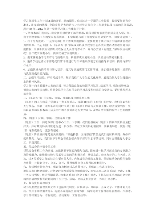 学习部新生工作计划.docx