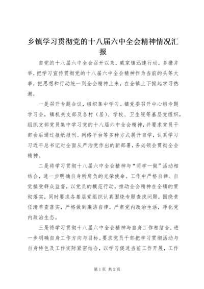 乡镇学习贯彻党的十八届六中全会精神情况汇报.docx