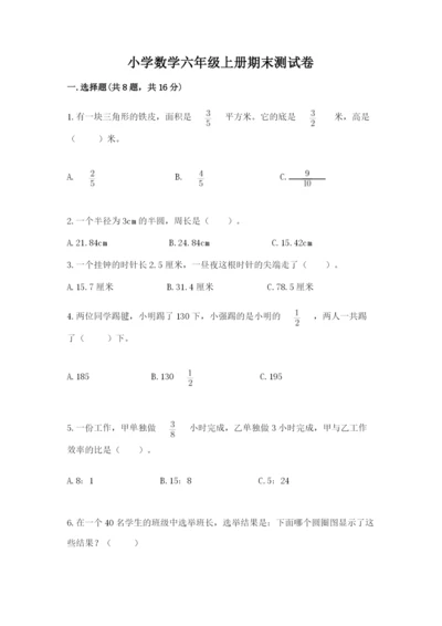 小学数学六年级上册期末测试卷附完整答案（名师系列）.docx