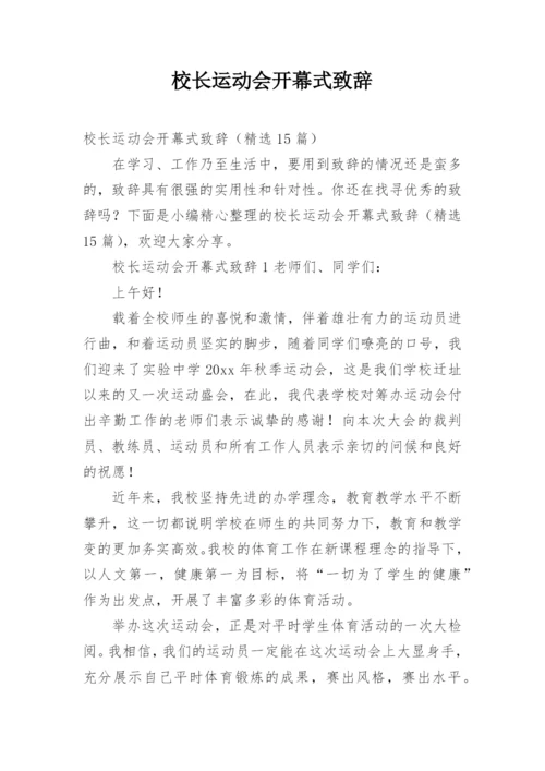 校长运动会开幕式致辞.docx