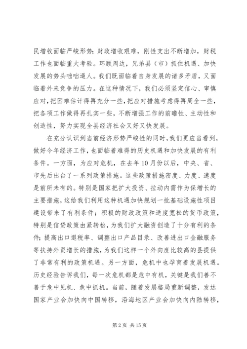 全县经济社会又好又快发展工作会的致辞.docx