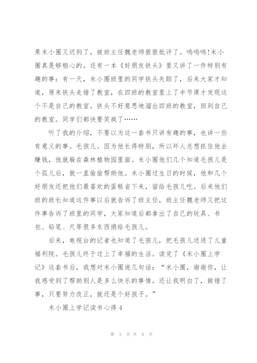 米小圈上学记读书心得10篇.docx