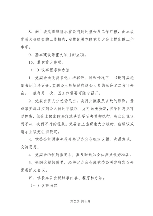 乡镇领导班子会议制度.docx