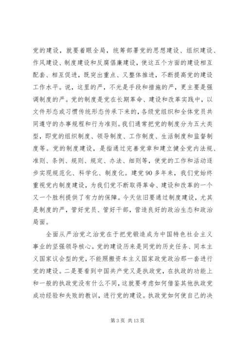 关于全面从严治党内涵及对策的思考.docx