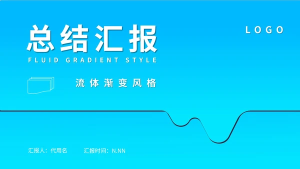 蓝色流体简约风渐变总结汇报PPT模板