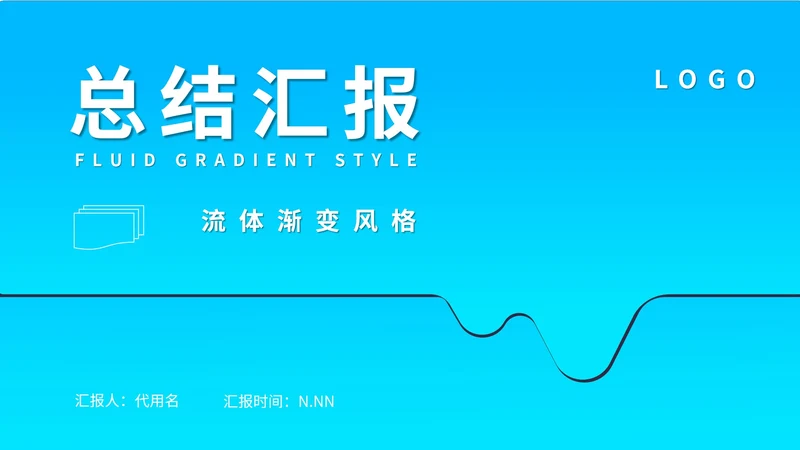 蓝色流体简约风渐变总结汇报PPT模板