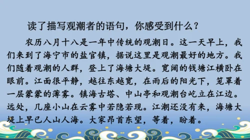 【名师课件】部编版语文四年级上册   1 观潮  课件（一二课时）