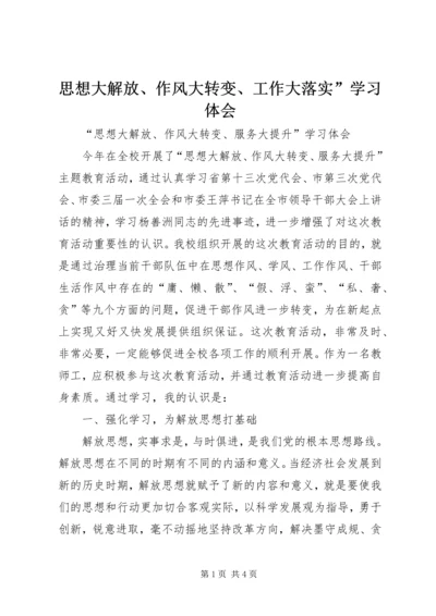 思想大解放、作风大转变、工作大落实”学习体会 (2).docx