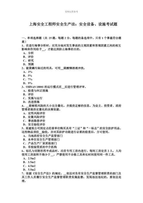 上海安全工程师安全生产法安全设备、设施考试题.docx