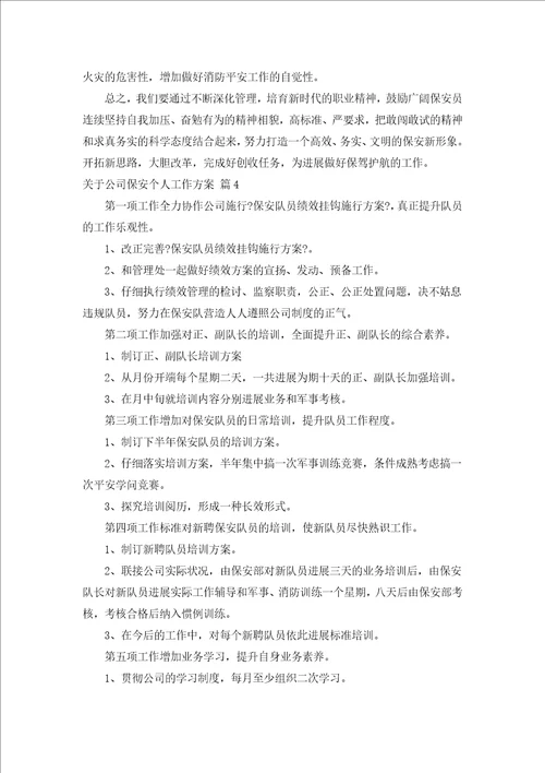 关于公司保安个人工作计划通用15篇