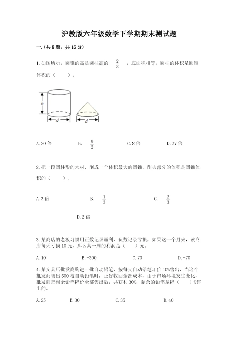 沪教版六年级数学下学期期末测试题【新题速递】.docx