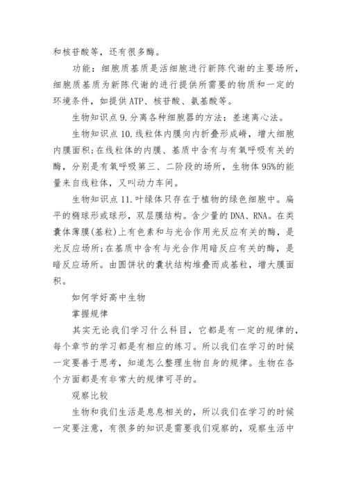 生物细胞的基本结构知识点总结.docx