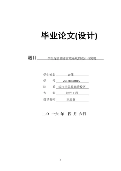 毕业设计(论文)-学生综合测评管理系统的设计与实现.docx