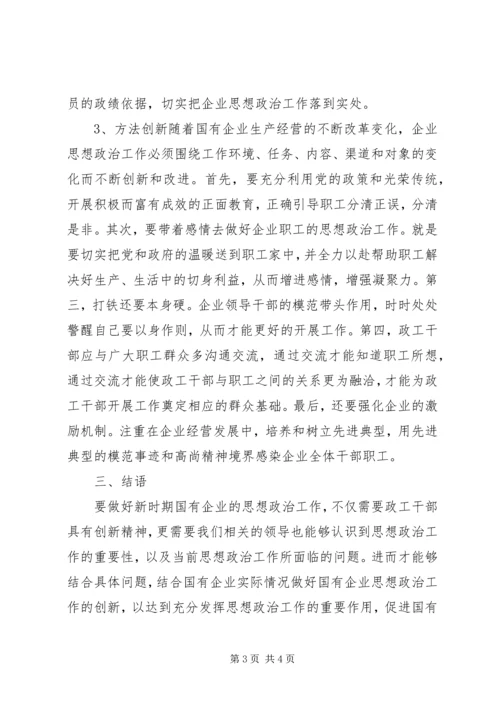 国企思想政治工作的变革.docx