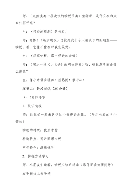 【新教材】人音版一年级上册第三单元 演奏 响板 教学设计