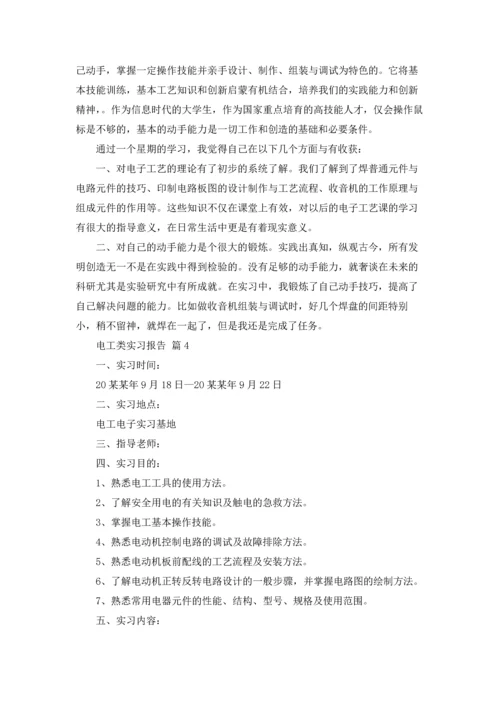 有关电工类实习报告模板合集五篇.docx