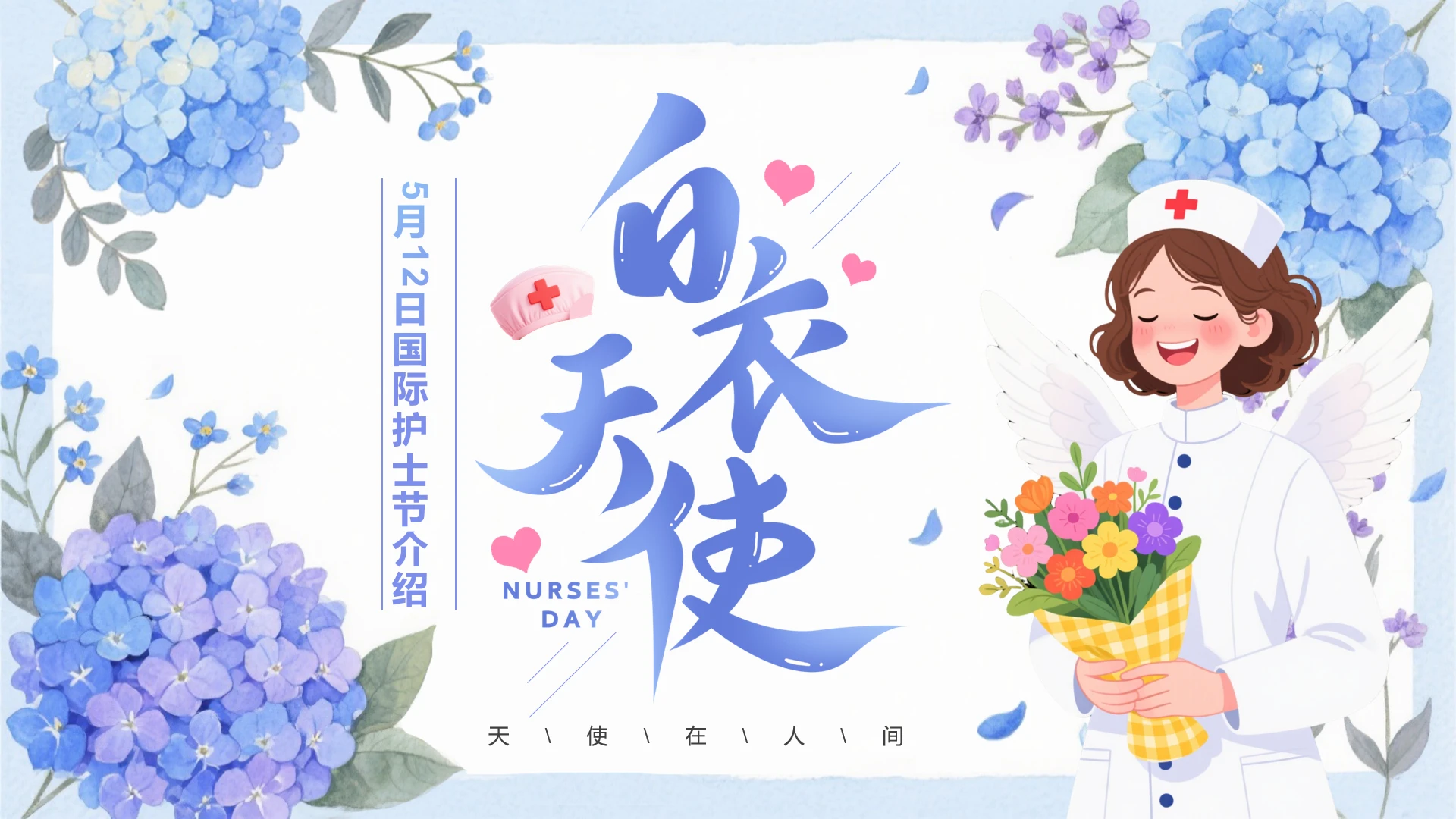 蓝色清新风国际护士节介绍PPT