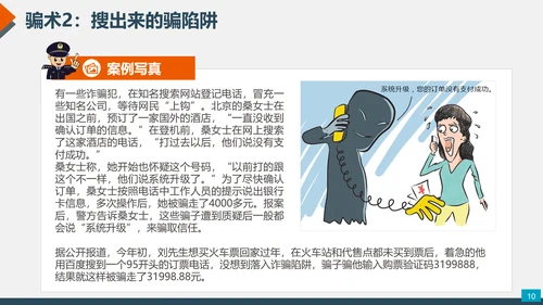 预防网络电信诈骗小知识PPT模板