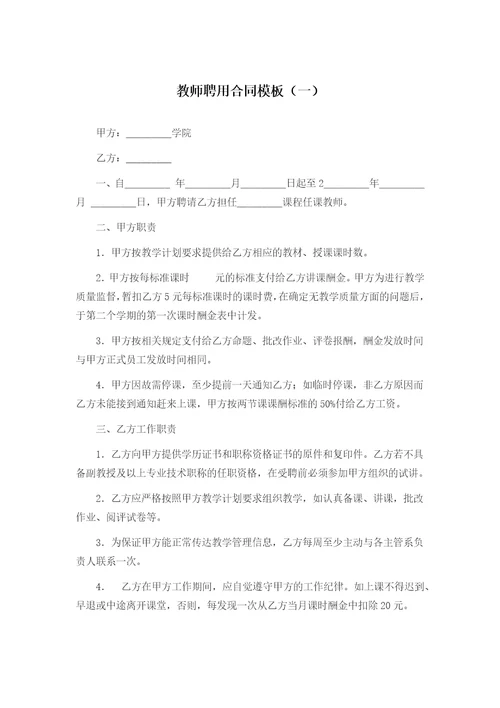 教师聘用合同模板一