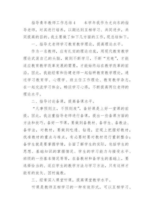 指导青年教师工作总结_6.docx