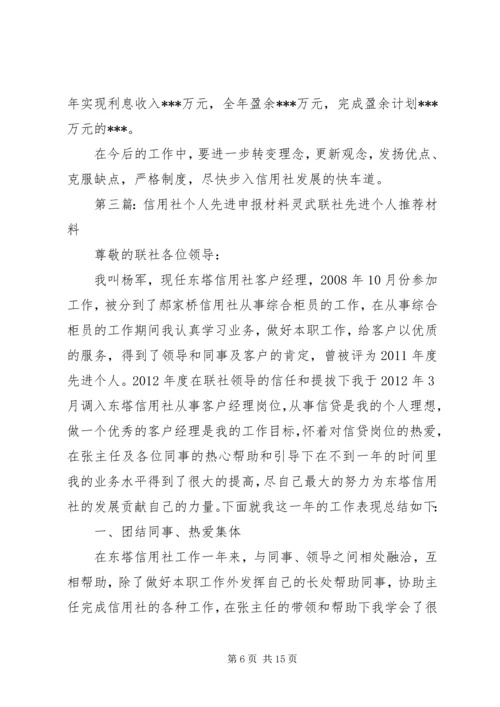 信用社主任先进个人申报材料 (2).docx