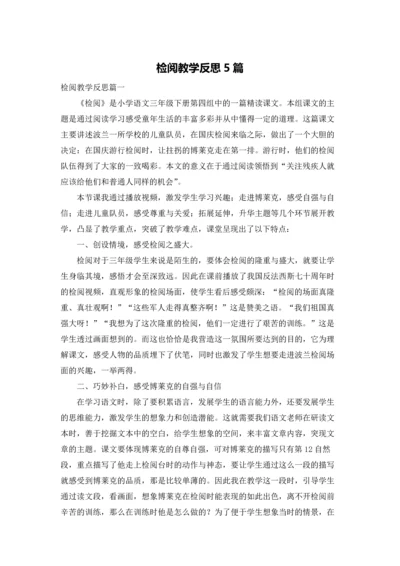 检阅教学反思5篇.docx