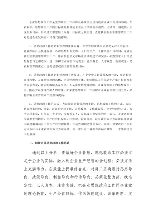 企业政工师职称论文-浅谈创新企业转型时期思想政治工作.docx