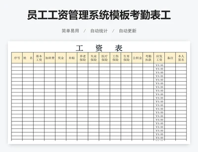 员工工资管理系统模板考勤表工资表模版