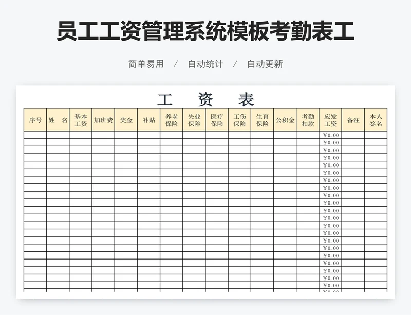 员工工资管理系统模板考勤表工资表模版
