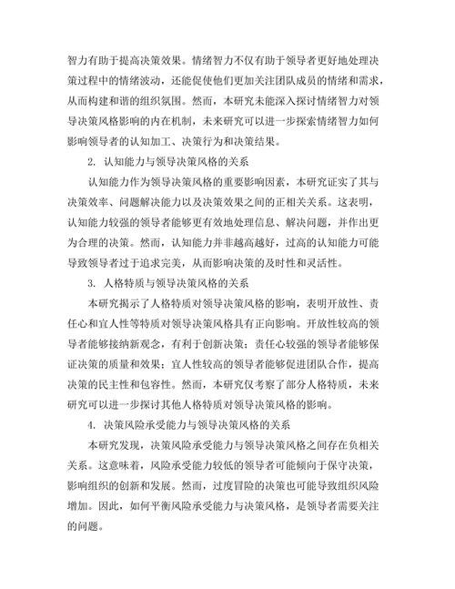 影响领导决策风格的心理因素分析