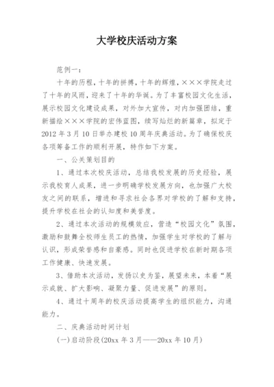 大学校庆活动方案.docx