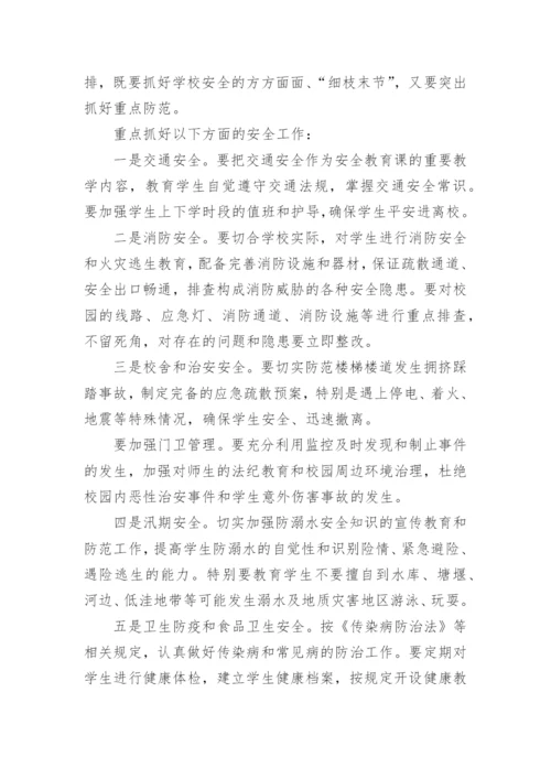 在学校安全教育会议上的领导讲话稿.docx