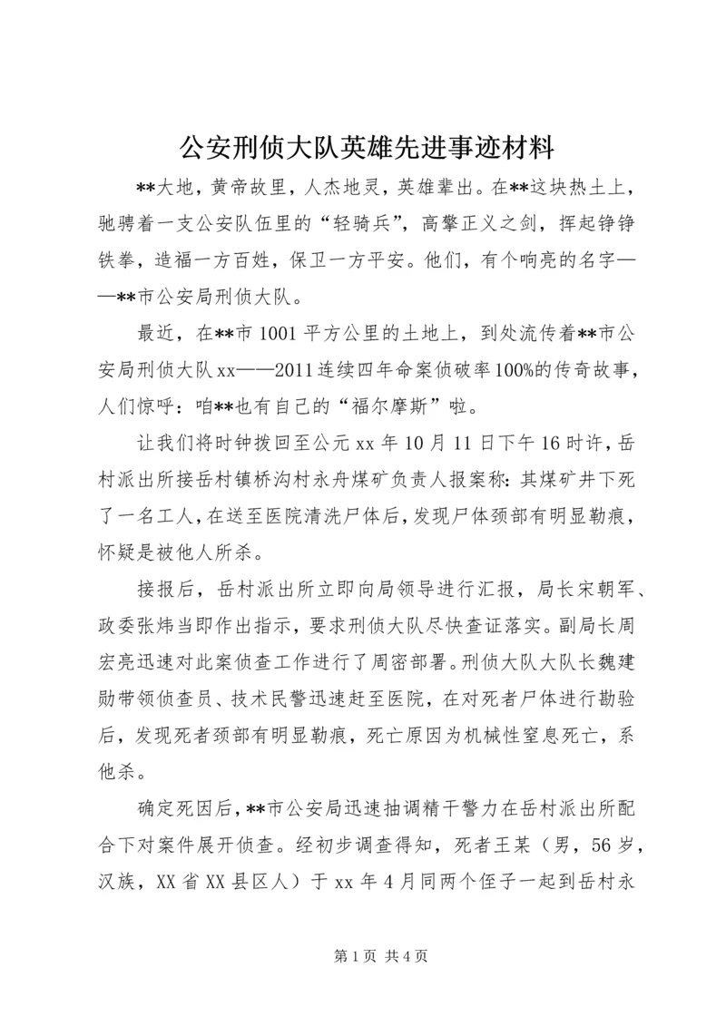 公安刑侦大队英雄先进事迹材料 (2).docx