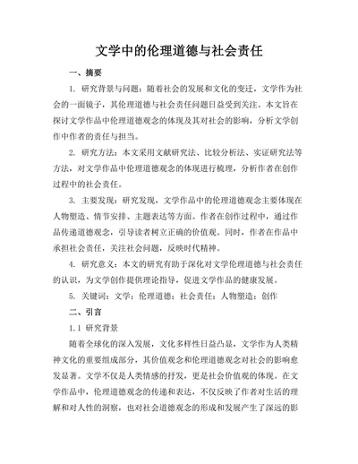 文学中的伦理道德与社会责任