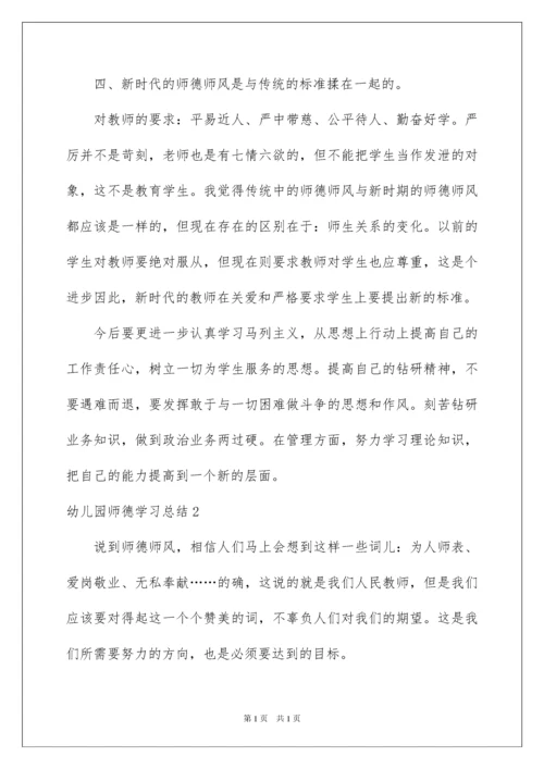 2022幼儿园师德学习总结.docx