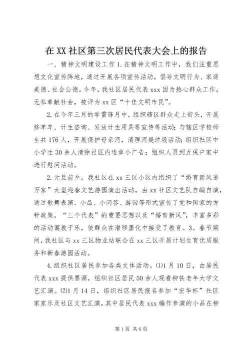 在XX社区第三次居民代表大会上的报告 (3).docx