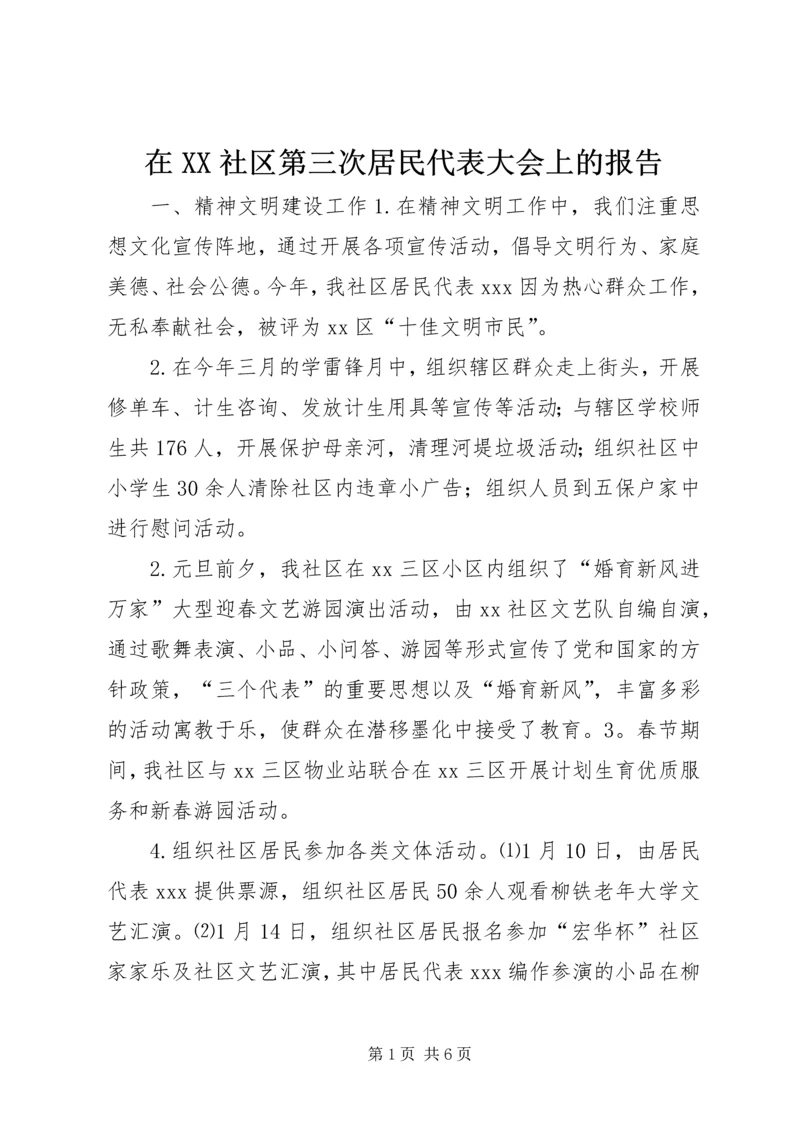 在XX社区第三次居民代表大会上的报告 (3).docx