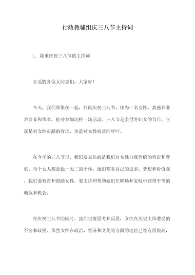 行政教辅组庆三八节主持词