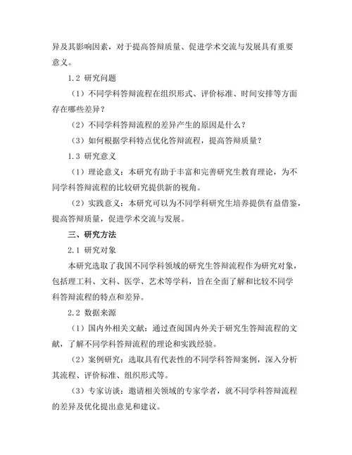 不同学科答辩流程的比较研究